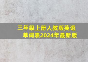 三年级上册人教版英语单词表2024年最新版