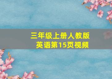 三年级上册人教版英语第15页视频