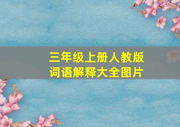 三年级上册人教版词语解释大全图片