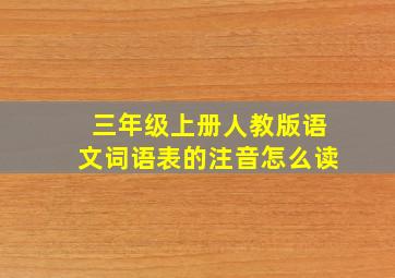 三年级上册人教版语文词语表的注音怎么读