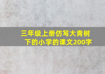 三年级上册仿写大青树下的小学的课文200字