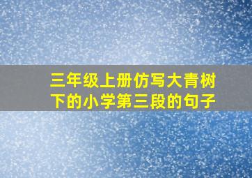 三年级上册仿写大青树下的小学第三段的句子