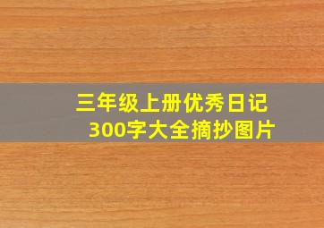 三年级上册优秀日记300字大全摘抄图片