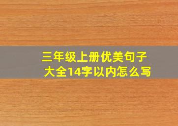 三年级上册优美句子大全14字以内怎么写