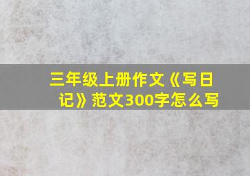 三年级上册作文《写日记》范文300字怎么写