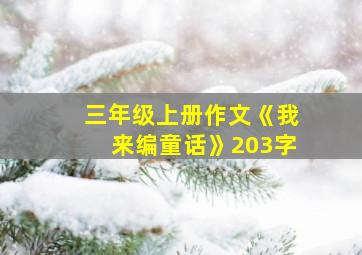 三年级上册作文《我来编童话》203字