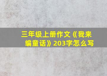 三年级上册作文《我来编童话》203字怎么写