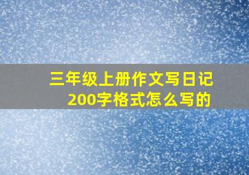 三年级上册作文写日记200字格式怎么写的