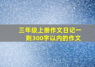 三年级上册作文日记一则300字以内的作文