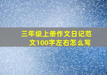 三年级上册作文日记范文100字左右怎么写