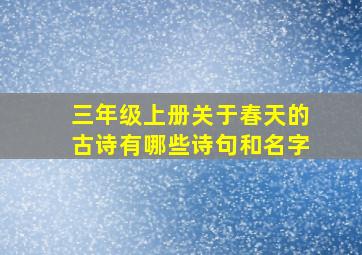 三年级上册关于春天的古诗有哪些诗句和名字