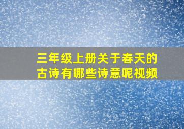 三年级上册关于春天的古诗有哪些诗意呢视频