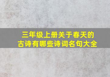 三年级上册关于春天的古诗有哪些诗词名句大全