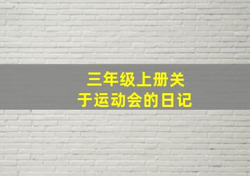 三年级上册关于运动会的日记