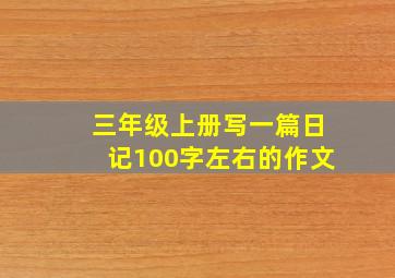 三年级上册写一篇日记100字左右的作文