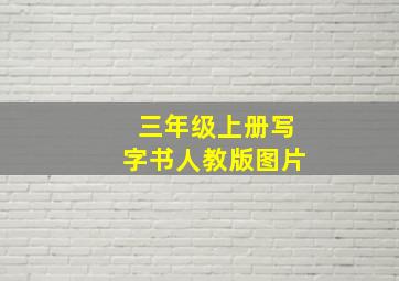 三年级上册写字书人教版图片