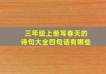 三年级上册写春天的诗句大全四句话有哪些