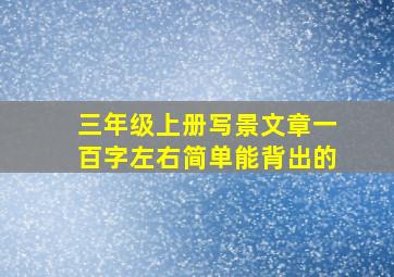 三年级上册写景文章一百字左右简单能背出的