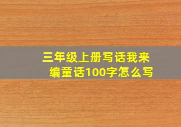 三年级上册写话我来编童话100字怎么写