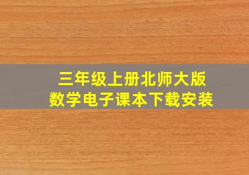 三年级上册北师大版数学电子课本下载安装