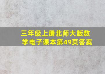 三年级上册北师大版数学电子课本第49页答案