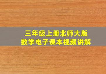 三年级上册北师大版数学电子课本视频讲解