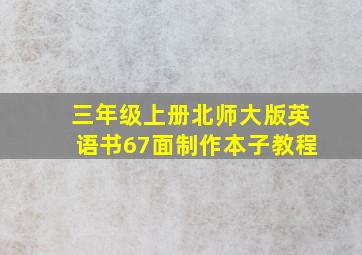 三年级上册北师大版英语书67面制作本子教程