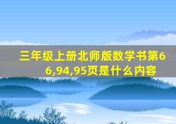 三年级上册北师版数学书第66,94,95页是什么内容