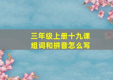 三年级上册十九课组词和拼音怎么写