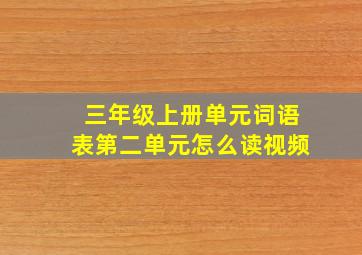 三年级上册单元词语表第二单元怎么读视频