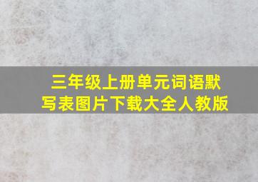 三年级上册单元词语默写表图片下载大全人教版