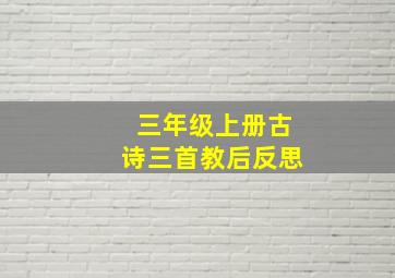 三年级上册古诗三首教后反思