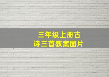 三年级上册古诗三首教案图片