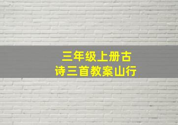 三年级上册古诗三首教案山行