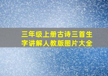 三年级上册古诗三首生字讲解人教版图片大全