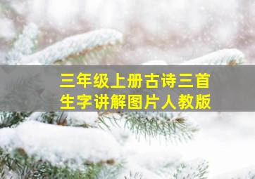 三年级上册古诗三首生字讲解图片人教版