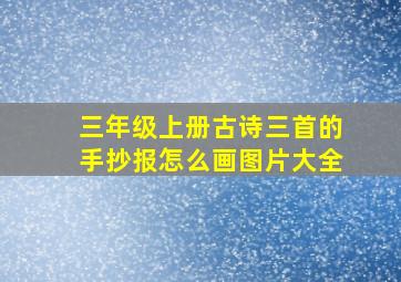 三年级上册古诗三首的手抄报怎么画图片大全