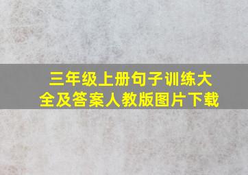 三年级上册句子训练大全及答案人教版图片下载