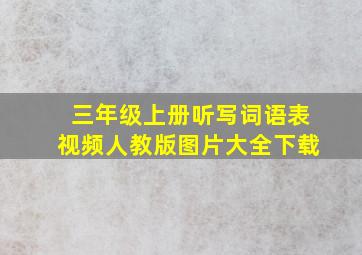 三年级上册听写词语表视频人教版图片大全下载