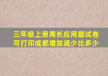 三年级上册周长应用题试卷可打印成都增加减少比多少