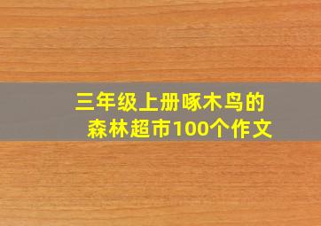 三年级上册啄木鸟的森林超市100个作文