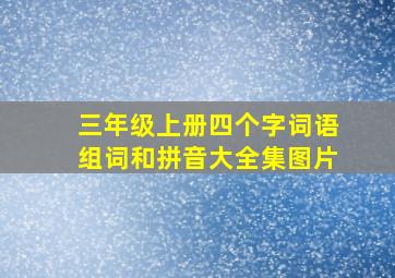 三年级上册四个字词语组词和拼音大全集图片