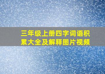 三年级上册四字词语积累大全及解释图片视频