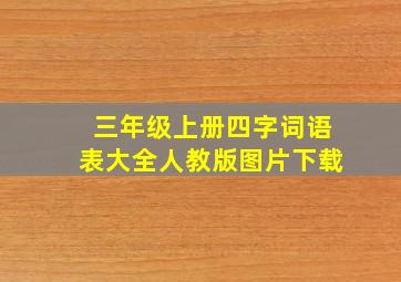 三年级上册四字词语表大全人教版图片下载