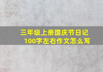 三年级上册国庆节日记100字左右作文怎么写