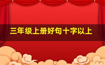 三年级上册好句十字以上