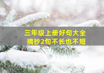 三年级上册好句大全摘抄2句不长也不短