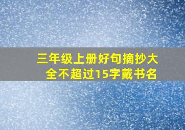 三年级上册好句摘抄大全不超过15字戴书名