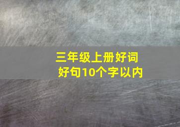 三年级上册好词好句10个字以内