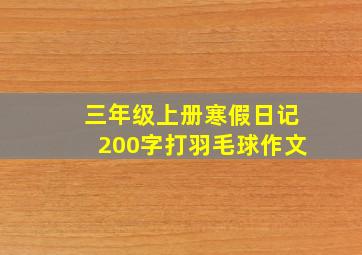 三年级上册寒假日记200字打羽毛球作文